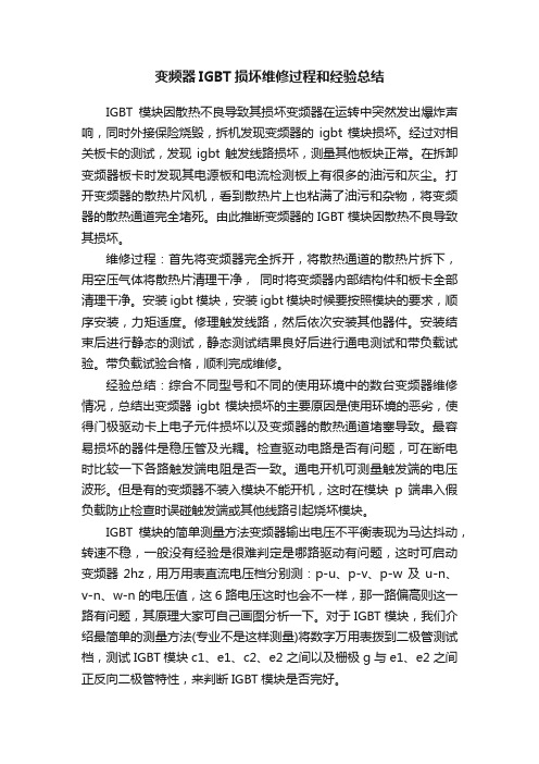 变频器IGBT损坏维修过程和经验总结