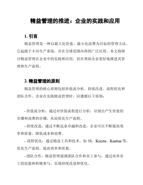 精益管理的推进：企业的实践和应用