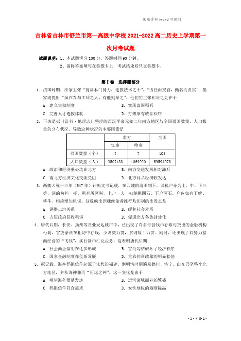 吉林省吉林市舒兰市第一高级中学校2021-2022高二历史上学期第一次月考试题.doc