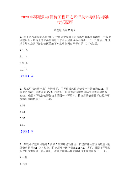 2023年环境影响评价工程师之环评技术导则与标准考试题库