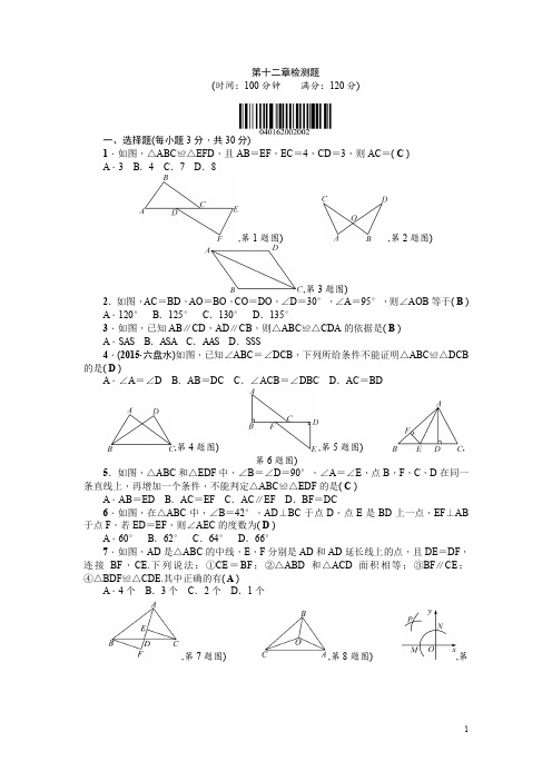 人教版八年级上：第12章《全等三角形》全章检测题(含答案)(含答案)