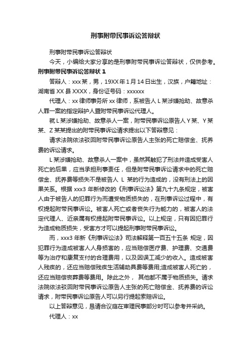 刑事附带民事诉讼答辩状