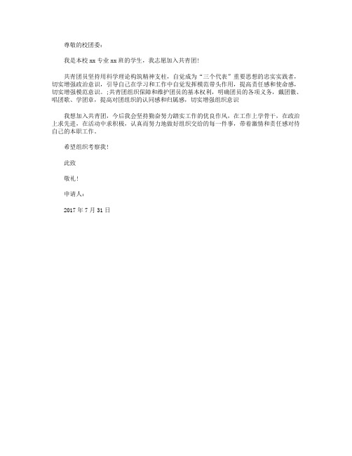 2017年7月大学入团申请书范文