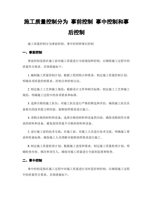 施工质量控制分为 事前控制 事中控制和事后控制