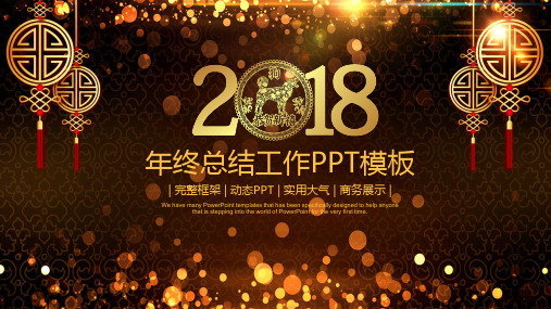 震撼大气中国风2018年终总结工作计划通用动态通用PPT模板