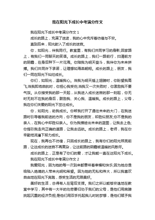 我在阳光下成长中考满分作文