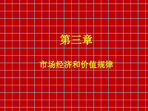 会计考试——第三章 市场