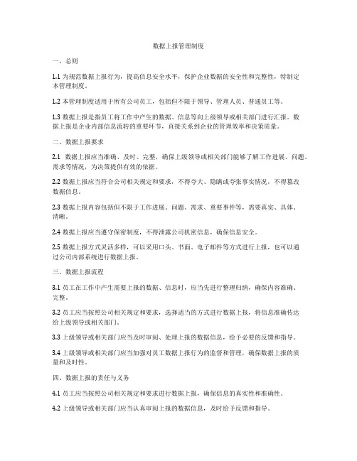 数据上报管理制度