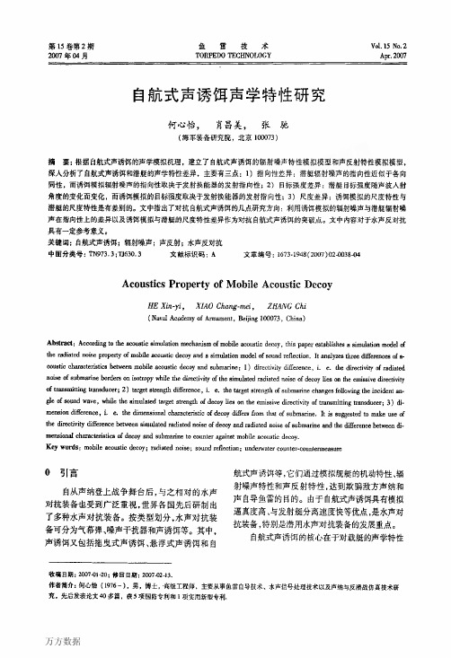 自航式声诱饵声学特性研究