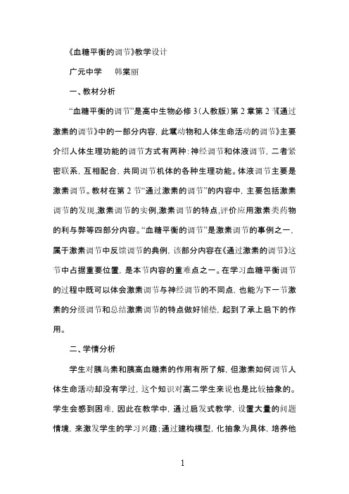 血糖平衡的调节教学设计
