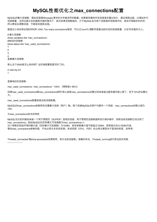 MySQL性能优化之max_connections配置