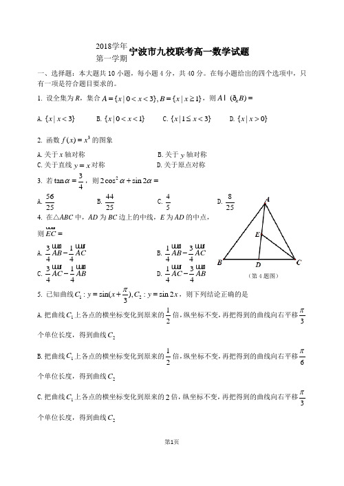 (完整word版)2018学年第一学期宁波九校联考高一上数学期末考试