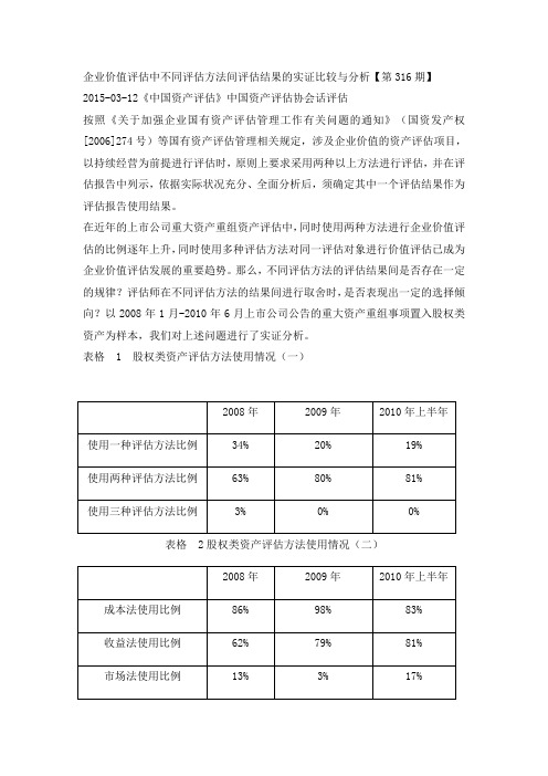 企业价值评估中不同评估方法间评估结果的实证比较与分析