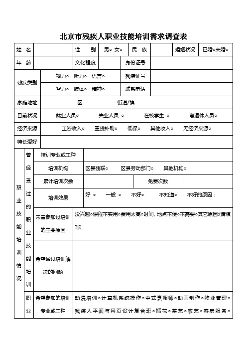 北京残疾人职业技能培训需求调查表