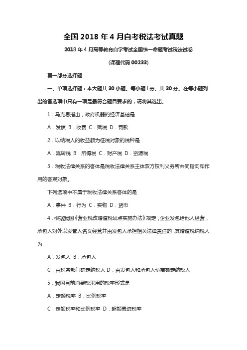 【自考真题】全国2018年4月自考税法考试真题含参考答案附马列真题(自考必备) (3)