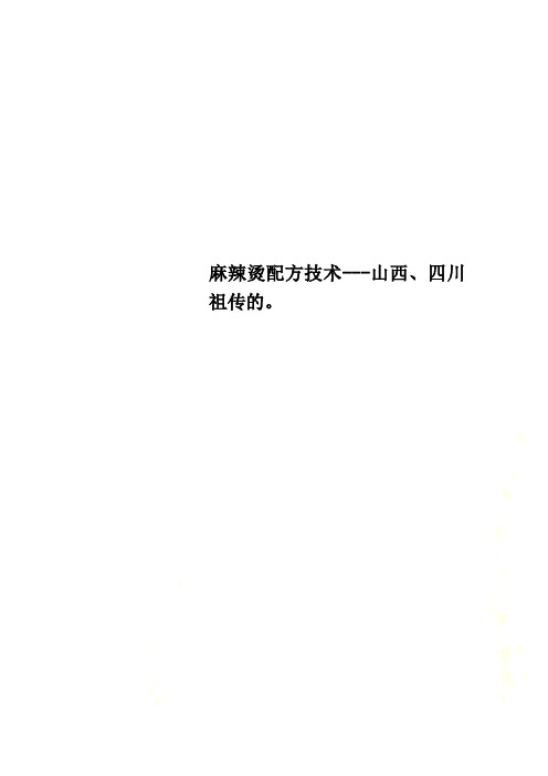 麻辣烫配方技术---山西、四川祖传的。