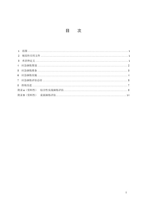 危险化学品企业生产安全事故应急演练规范-2023最新