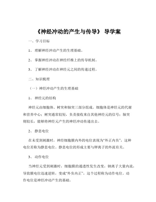 《神经冲动的产生与传导》 导学案