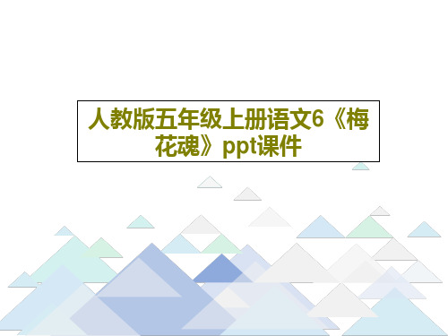 人教版五年级上册语文6《梅花魂》ppt课件共17页