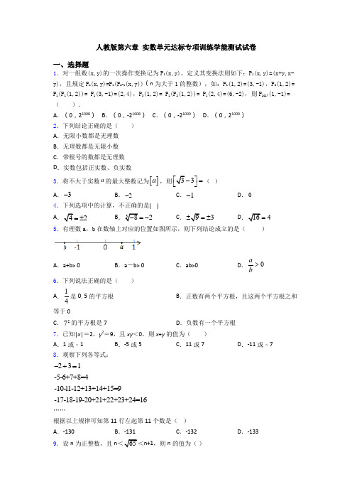 人教版第六章 实数单元达标专项训练学能测试试卷