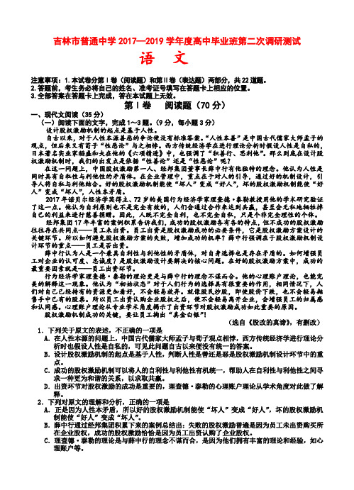 吉林省吉林市普通中学2019届高三第二次调研测试语文试卷(含答案)