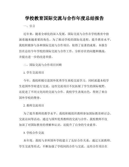 学校教育国际交流与合作年度总结报告