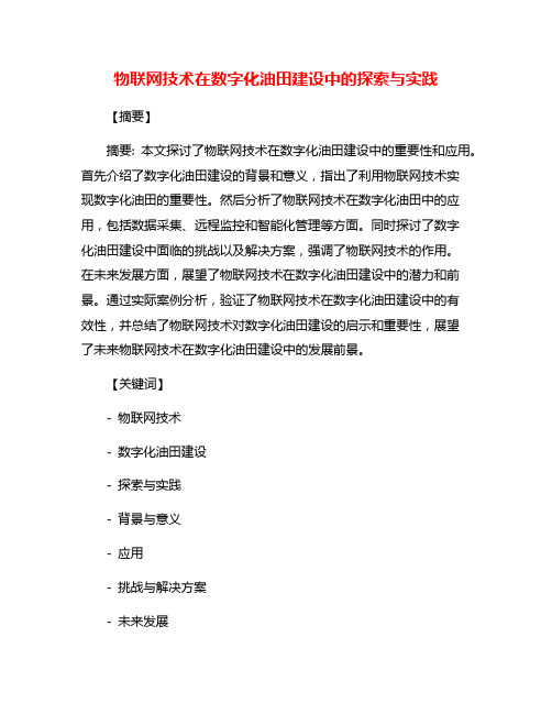 物联网技术在数字化油田建设中的探索与实践