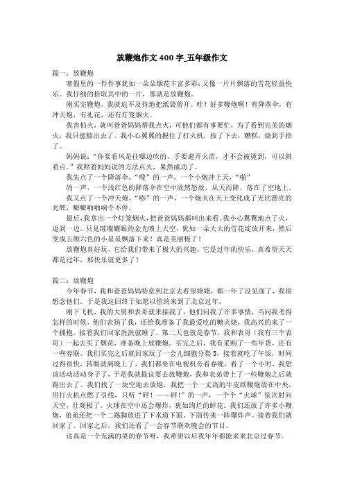 放鞭炮作文400字_五年级作文