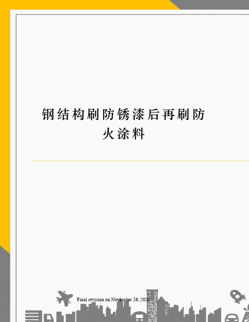 钢结构刷防锈漆后再刷防火涂料