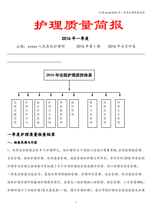 (完整word)2016年一季度护理质量简报