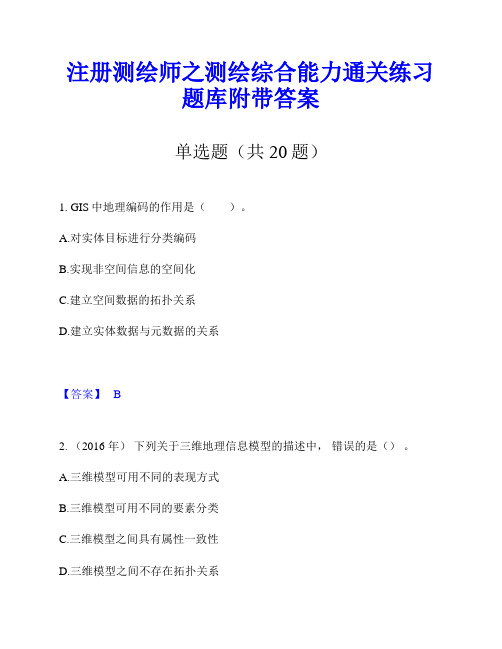 注册测绘师之测绘综合能力通关练习题库附带答案