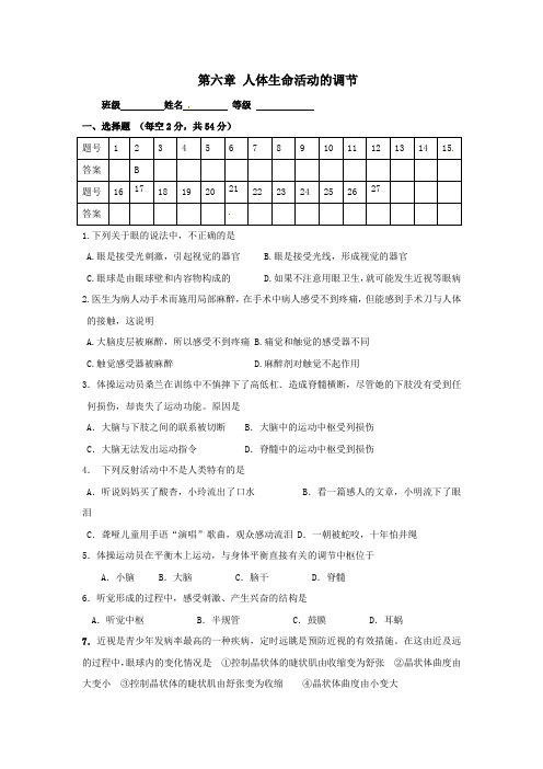 七年级生物下册第四单元第六章人体生命活动的调节单元综合测试题(新版)新人教版