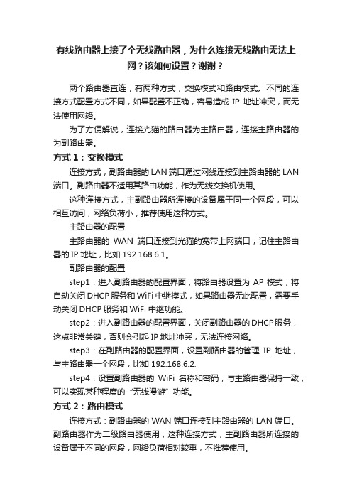 有线路由器上接了个无线路由器，为什么连接无线路由无法上网？该如何设置？谢谢？