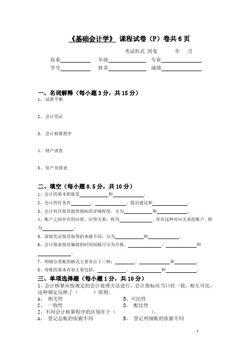 苏州大学基础会计学课程试卷P卷共页