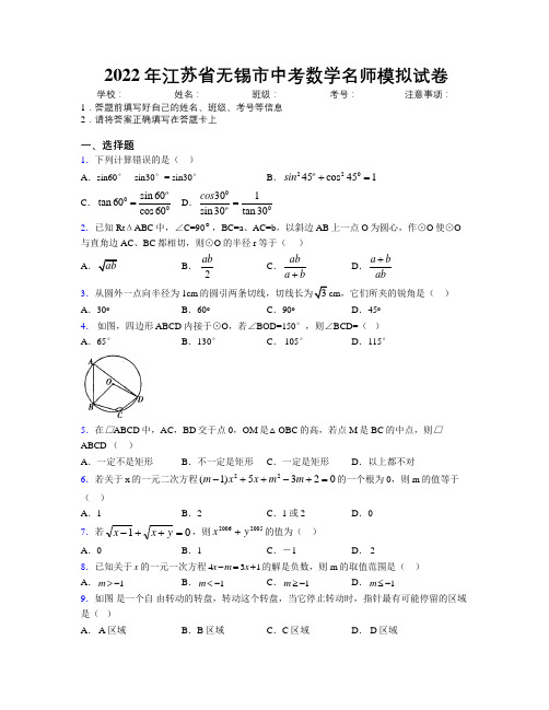 2022年江苏省无锡市中考数学名师模拟试卷附解析