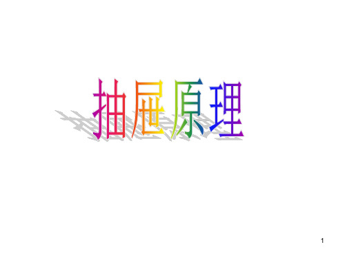 鸽巢问题原理一PPT幻灯片.ppt