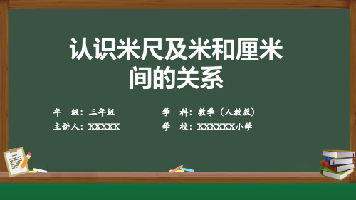 二年级上册数学第一单元课件1.2 认识米尺及米和厘米间的关系