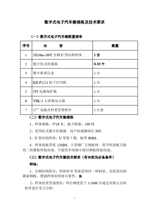 数字式电子汽车衡规格及技术要求