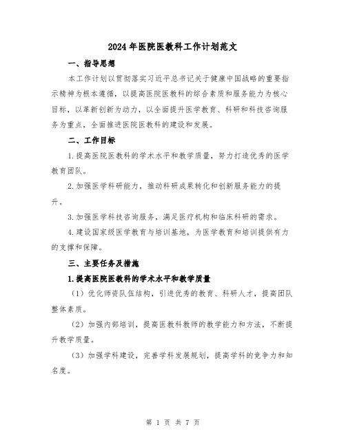 2024年医院医教科工作计划范文（2篇）