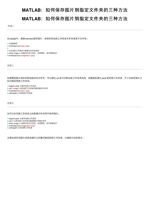 MATLAB：如何保存图片到指定文件夹的三种方法