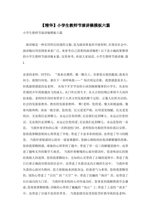 【精华】小学生教师节演讲稿模板六篇