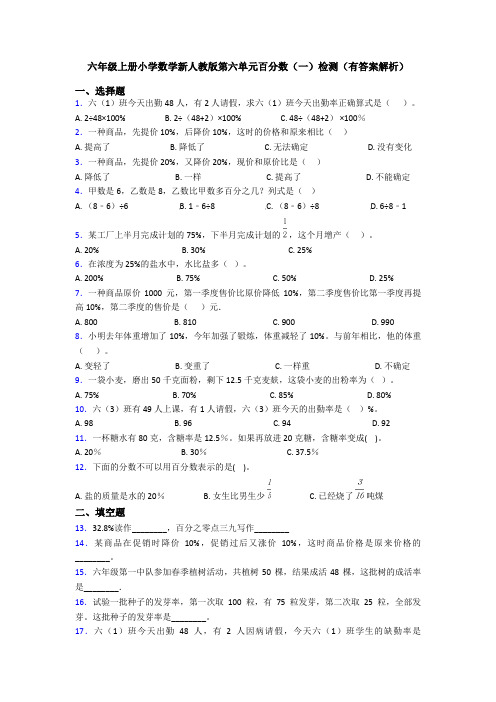 六年级上册小学数学新人教版第六单元百分数(一)检测(有答案解析)