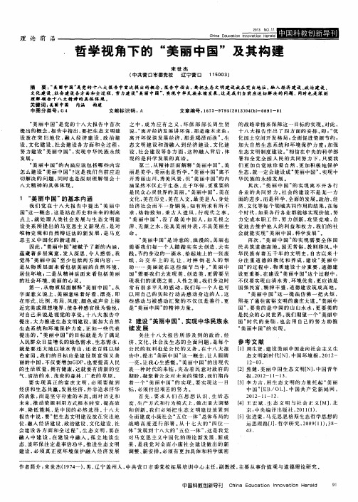 哲学视角下的“美丽中国”及其构建