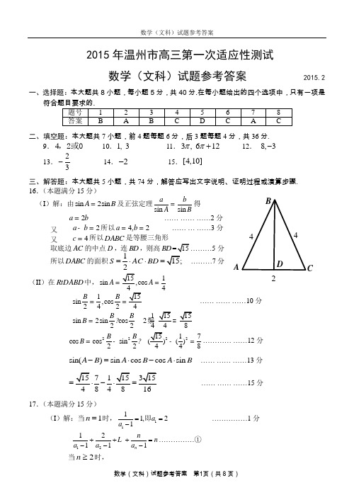 2015温州一模数学答案(文科)