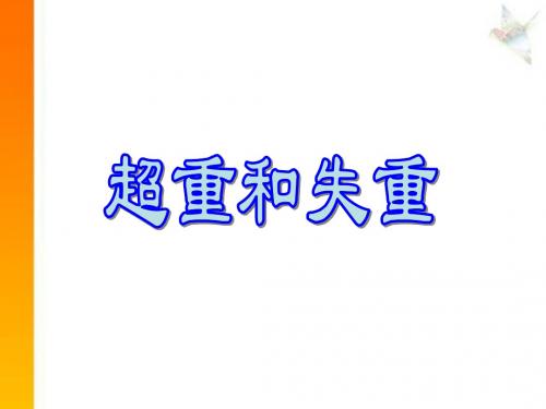 超重失重