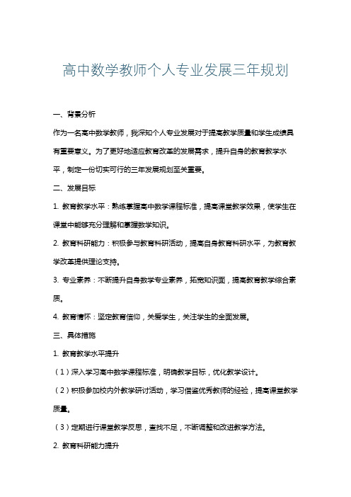 高中数学教师个人专业发展三年规划