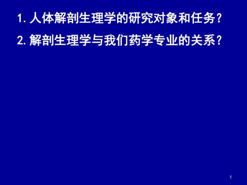 解剖学绪论细胞和基本组织ppt课件