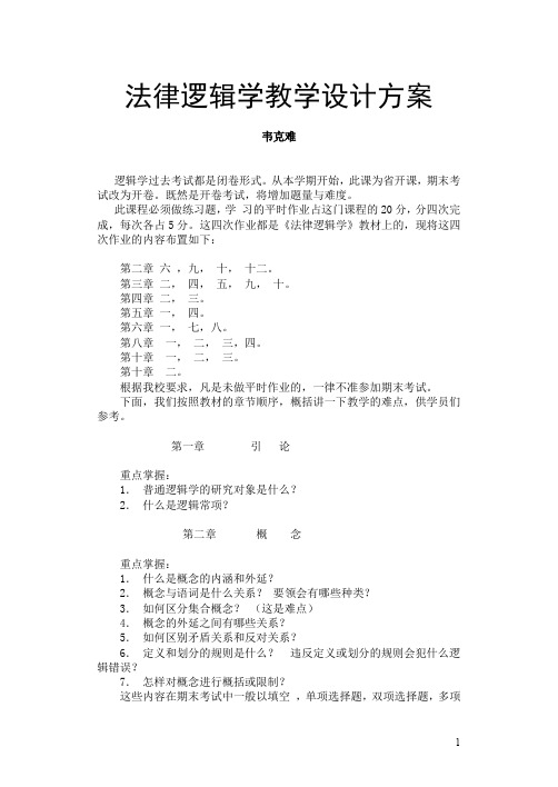 法律逻辑学教学设计方案