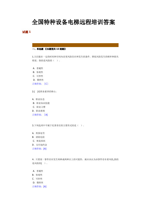 全国特种设备电梯远程培训答案