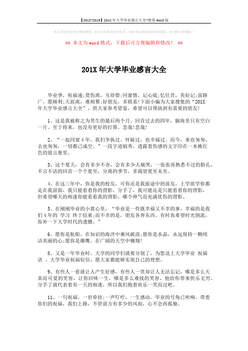 【2018-2019】201X年大学毕业感言大全-推荐word版 (4页)
